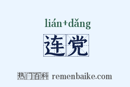 连党是什么意思的图片